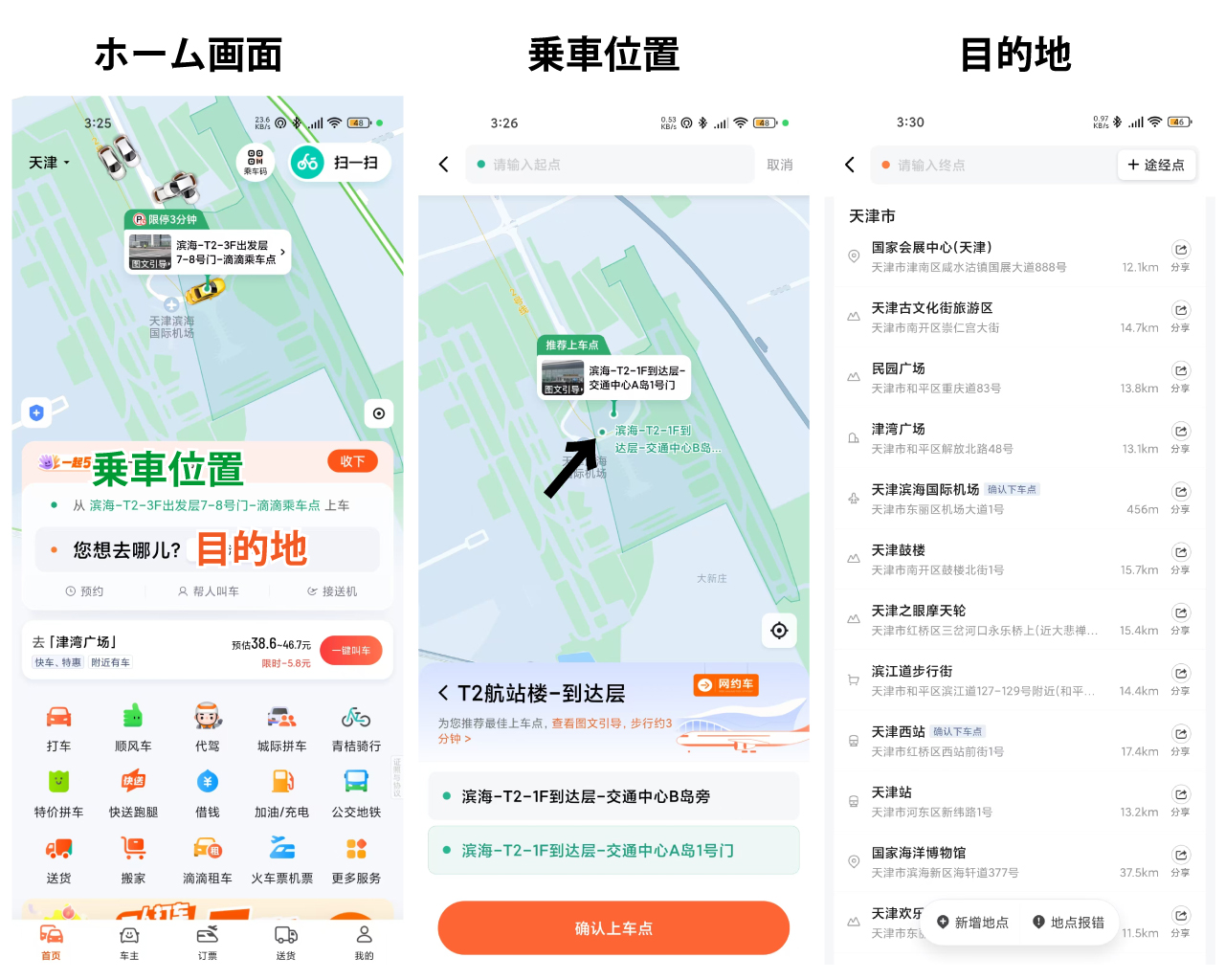 DIDIの乗降車位置設定